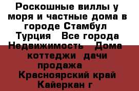 Роскошные виллы у моря и частные дома в городе Стамбул, Турция - Все города Недвижимость » Дома, коттеджи, дачи продажа   . Красноярский край,Кайеркан г.